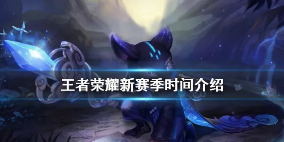 《王者荣耀》新赛季时间介绍 新赛季S21什么时候开始