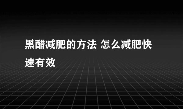 黑醋减肥的方法 怎么减肥快速有效