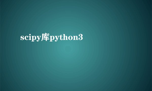 scipy库python3