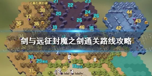 《剑与远征》封魔之剑怎么过 封魔之剑通关路线攻略