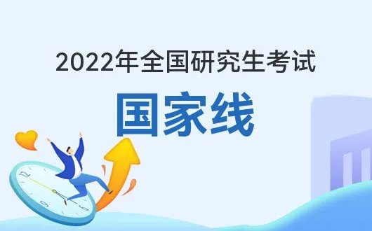 研招网-2022考研国家线公布官网