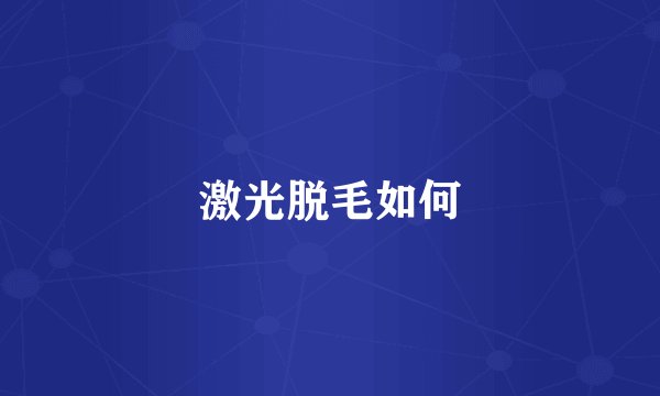 激光脱毛如何