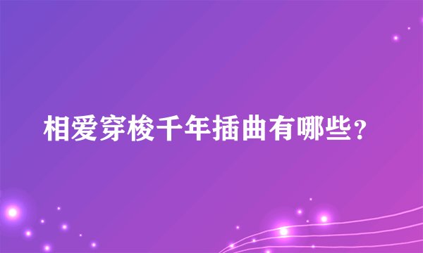相爱穿梭千年插曲有哪些？