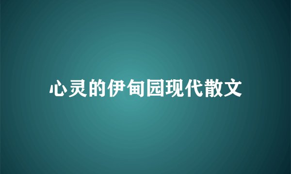 心灵的伊甸园现代散文