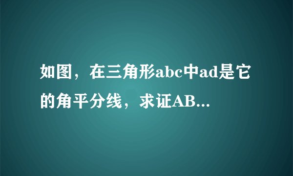 如图，在三角形abc中ad是它的角平分线，求证AB:AC=BD:CD？