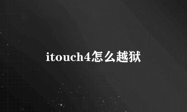 itouch4怎么越狱