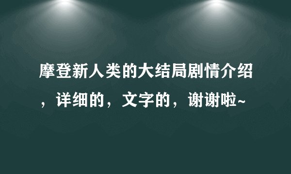 摩登新人类的大结局剧情介绍，详细的，文字的，谢谢啦~