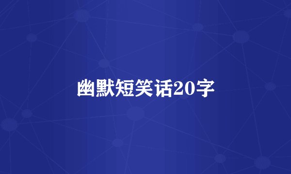 幽默短笑话20字