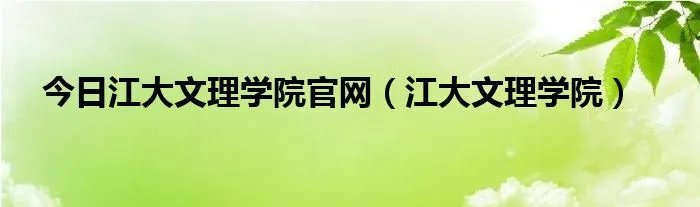 今日江大文理学院官网（江大文理学院）