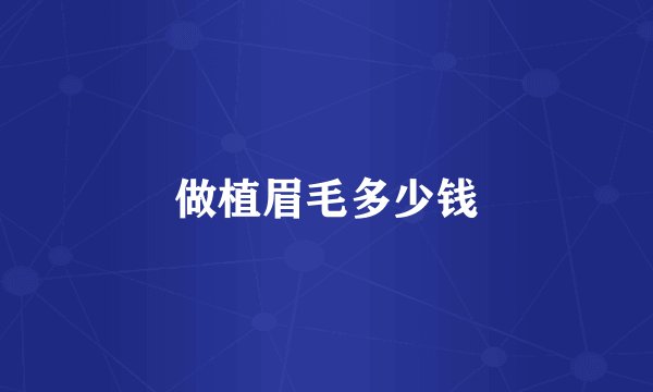 做植眉毛多少钱