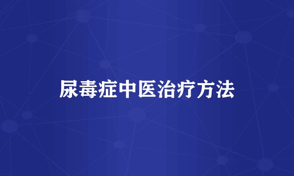 尿毒症中医治疗方法