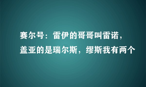 赛尔号：雷伊的哥哥叫雷诺，盖亚的是瑞尔斯，缪斯我有两个