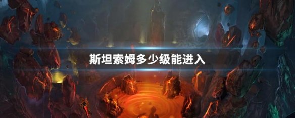 斯坦索姆多少级能进入