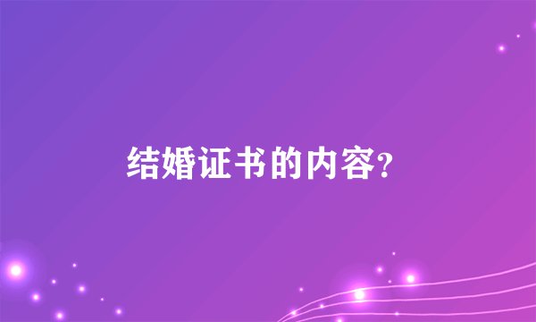 结婚证书的内容？