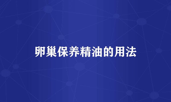 卵巢保养精油的用法