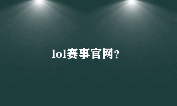 lol赛事官网？