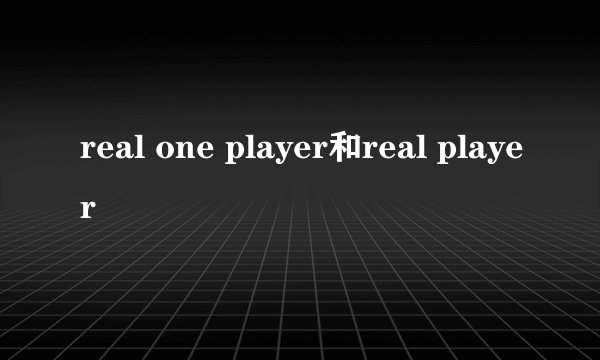 real one player和real player