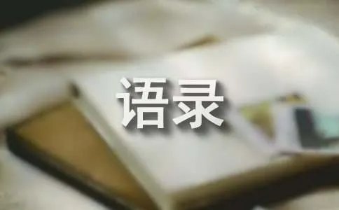 柳传志经典语录