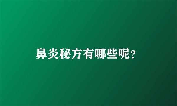 鼻炎秘方有哪些呢？