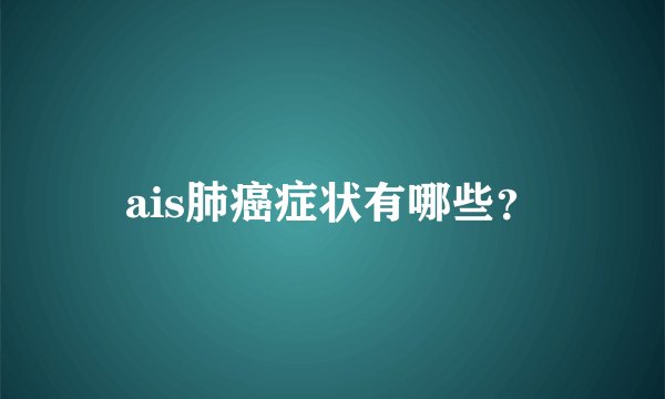 ais肺癌症状有哪些?