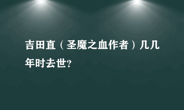吉田直（圣魔之血作者）几几年时去世？