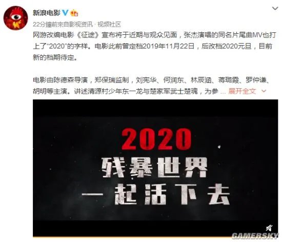 网游《征途》大电影曝2020年内推出 近期与观众见面
