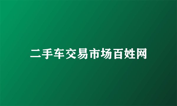 二手车交易市场百姓网