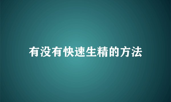 有没有快速生精的方法