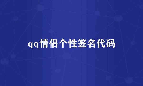 qq情侣个性签名代码