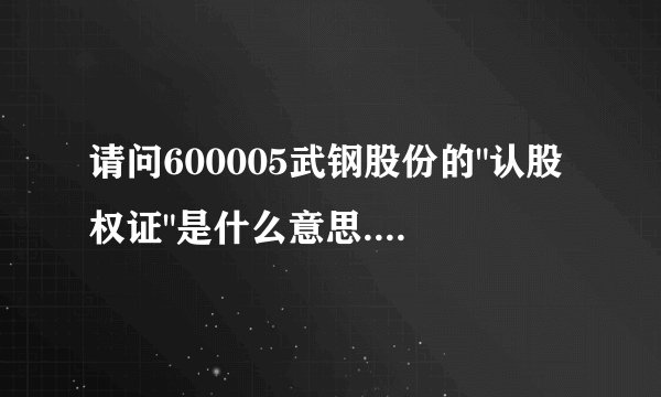 请问600005武钢股份的