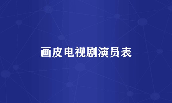 画皮电视剧演员表