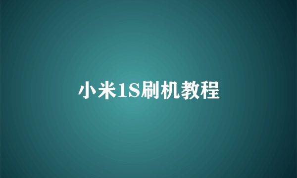 小米1S刷机教程