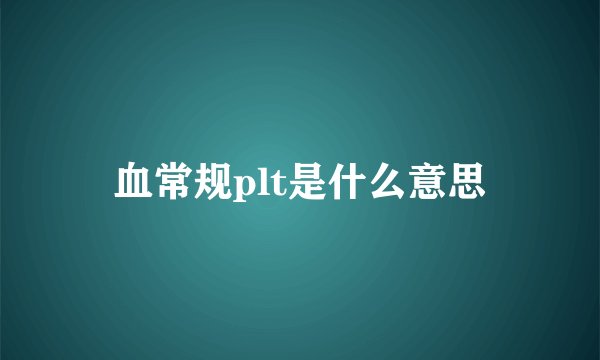 血常规plt是什么意思