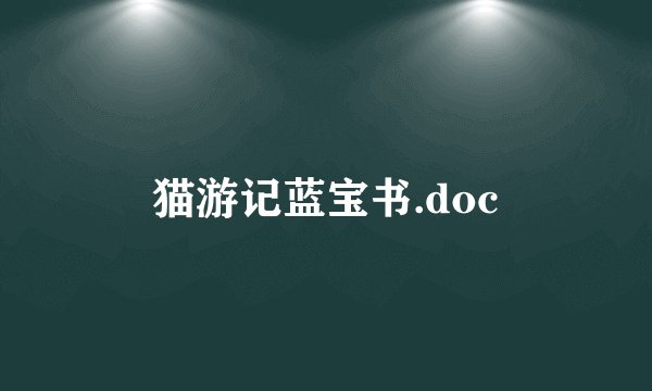 猫游记蓝宝书.doc