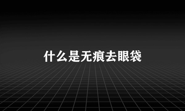 什么是无痕去眼袋