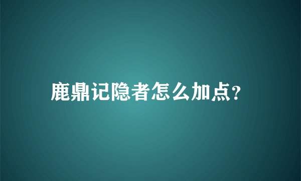 鹿鼎记隐者怎么加点？