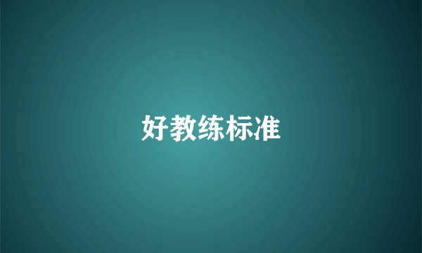 好教练标准