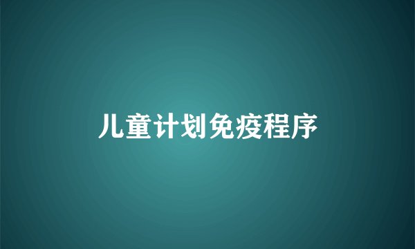 儿童计划免疫程序