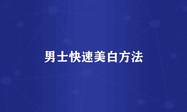 男士快速美白方法