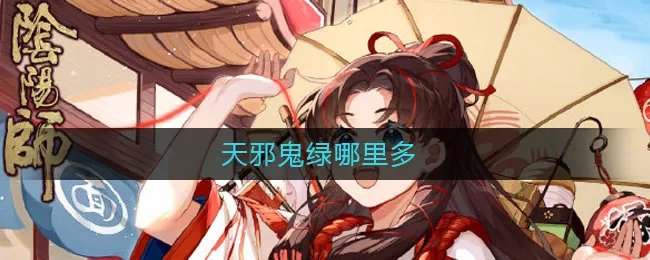 天邪鬼绿哪里多