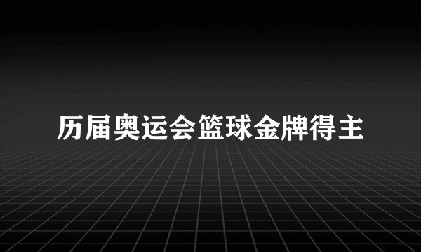 历届奥运会篮球金牌得主