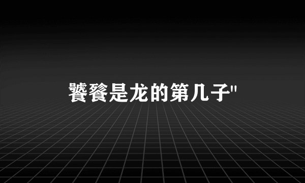饕餮是龙的第几子