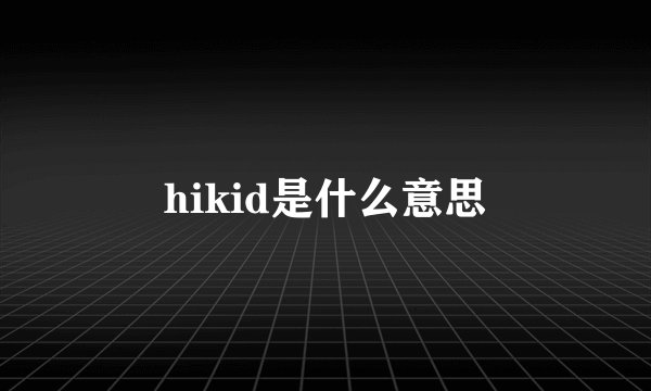 hikid是什么意思