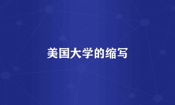 美国大学的缩写