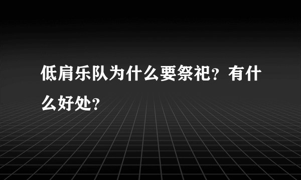 低肩乐队为什么要祭祀？有什么好处？