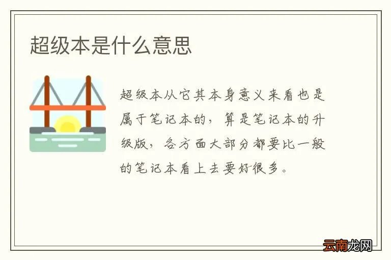 超级本是什么意思