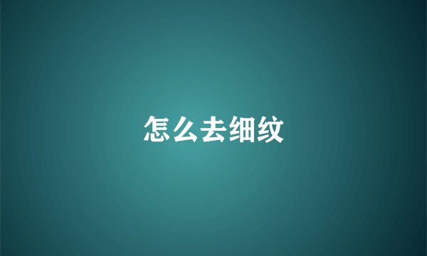 怎么去细纹