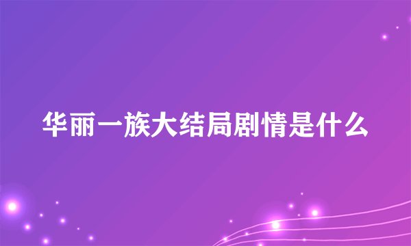 华丽一族大结局剧情是什么