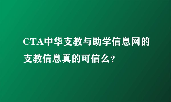 CTA中华支教与助学信息网的支教信息真的可信么？