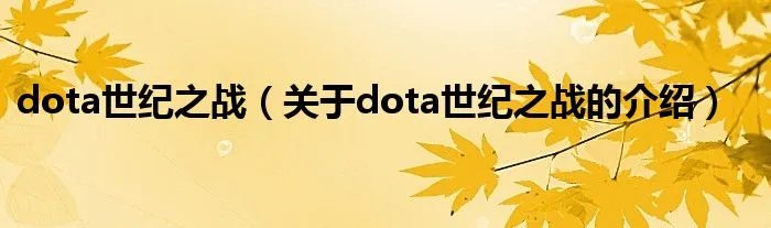dota世纪之战（关于dota世纪之战的介绍）